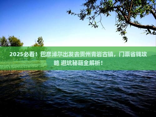 巴彦淖尔到贵州青岩古镇门票