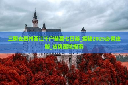三明去贵州西江千户苗寨七日游
