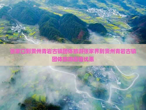 张家口到贵州青岩古镇团体旅游