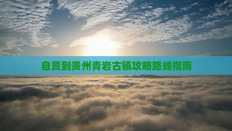 自贡到贵州青岩古镇攻略
