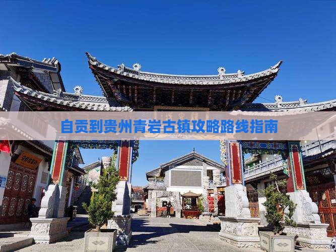 自贡到贵州青岩古镇攻略