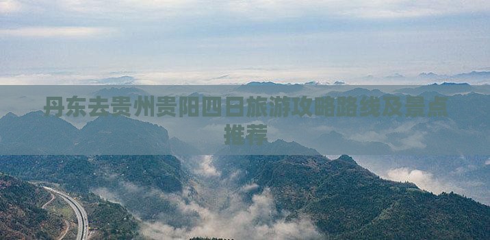 丹东去贵州贵阳四日游