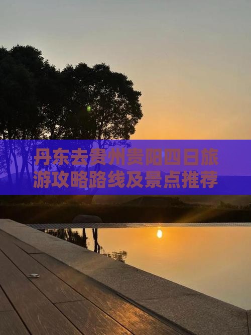 丹东去贵州贵阳四日游