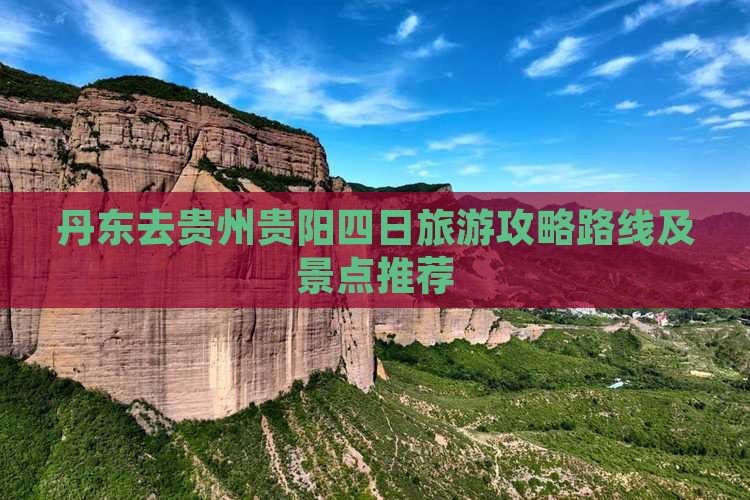 丹东去贵州贵阳四日游