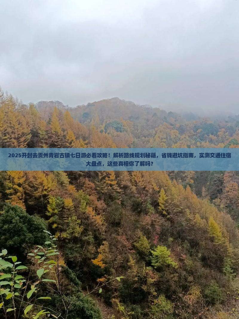 开封去贵州青岩古镇七日游