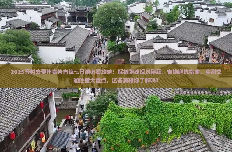 开封去贵州青岩古镇七日游