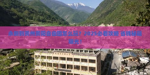 永新到贵州贵阳自由团