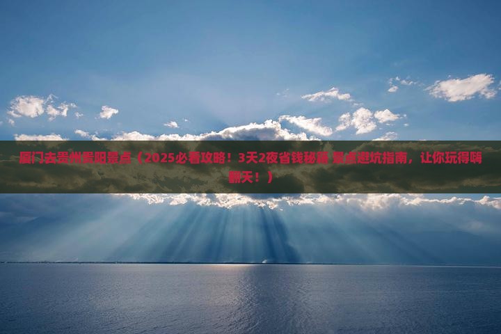 厦门去贵州贵阳景点