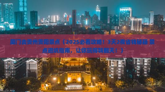 厦门去贵州贵阳景点