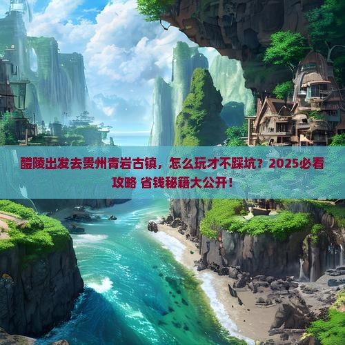醴陵去贵州青岩古镇旅行社