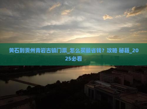 黄石到贵州青岩古镇门票