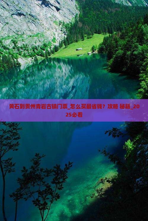 黄石到贵州青岩古镇门票