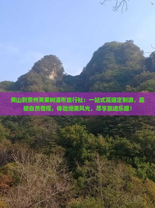 黄山到贵州黄果树瀑布旅行社