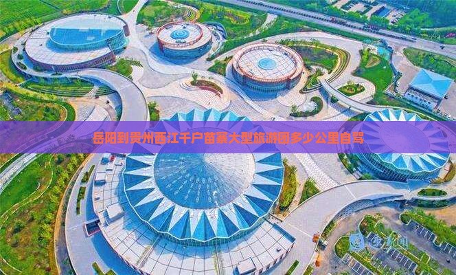 岳阳到贵州西江千户苗寨大型旅游团
