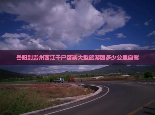 岳阳到贵州西江千户苗寨大型旅游团