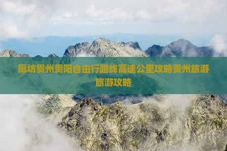 廊坊去贵州贵阳自由行