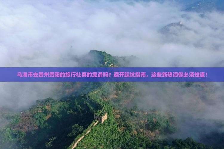 乌海市去贵州贵阳旅行社