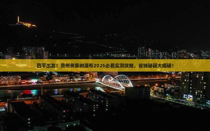 四平去贵州黄果树瀑布团体旅游