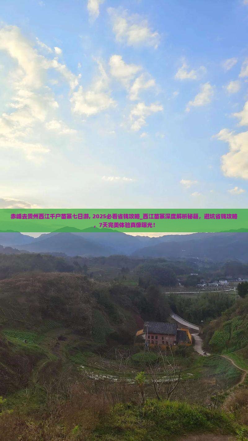 赤峰去贵州西江千户苗寨七日游