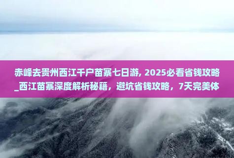 赤峰去贵州西江千户苗寨七日游