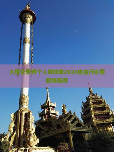 大理去贵州个人游