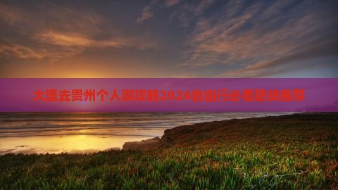 大理去贵州个人游
