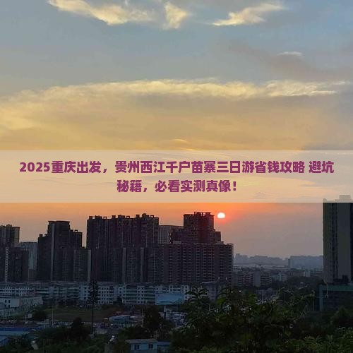 重庆去贵州西江千户苗寨三日游