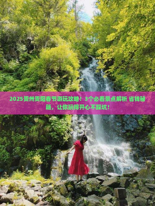 春节到贵州贵阳哪里玩