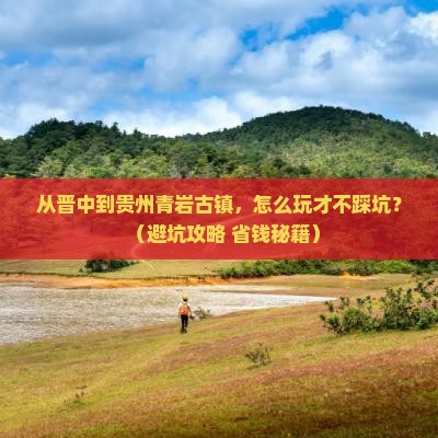 晋中到贵州青岩古镇哪里玩