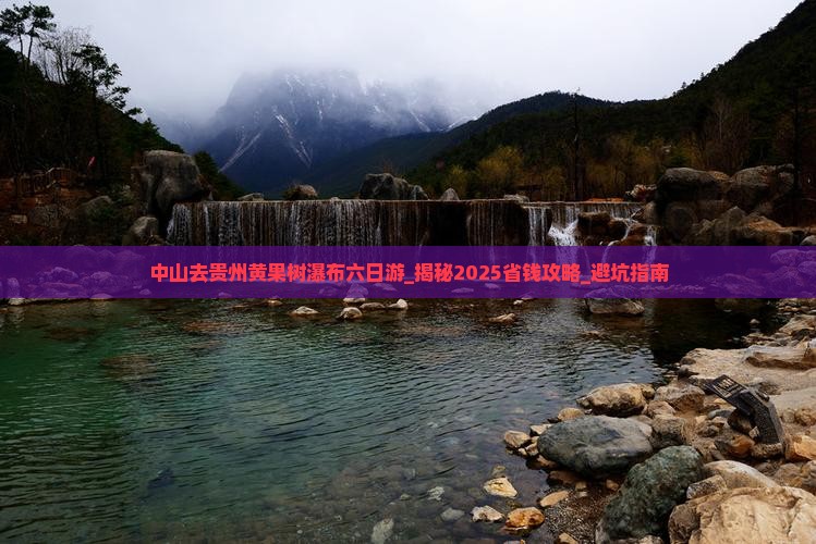 中山去贵州黄果树瀑布六日游