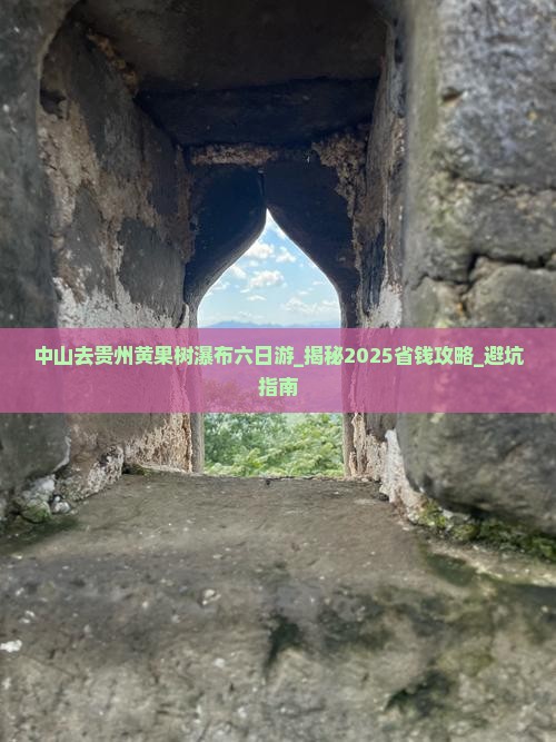 中山去贵州黄果树瀑布六日游