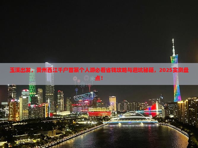 玉溪到贵州西江千户苗寨个人游