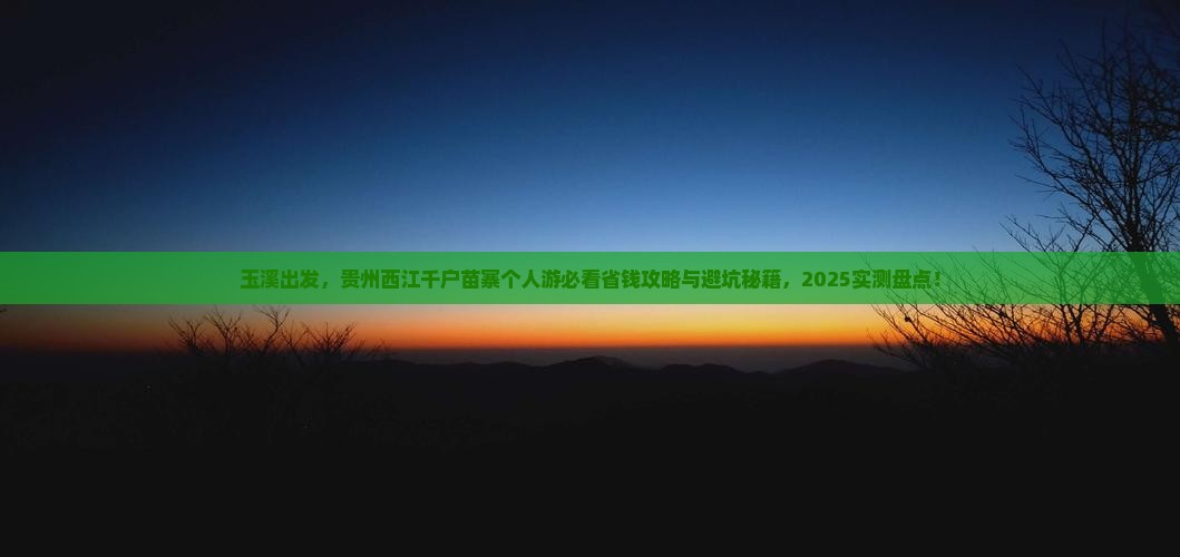 玉溪到贵州西江千户苗寨个人游