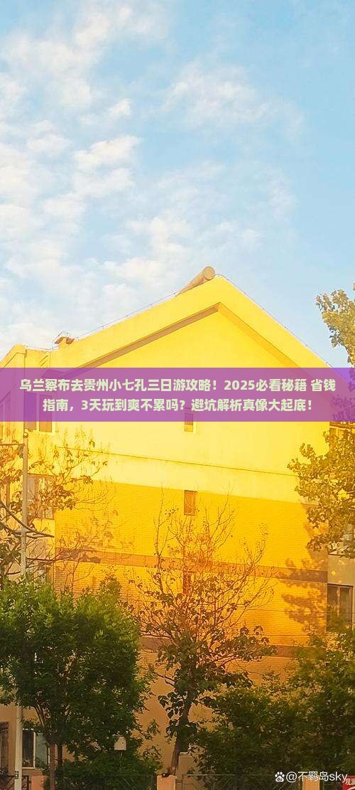 乌兰察布去贵州小七孔三日游