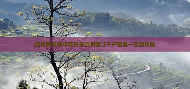 克孜勒苏柯尔克孜去贵州西江千户苗寨一日
