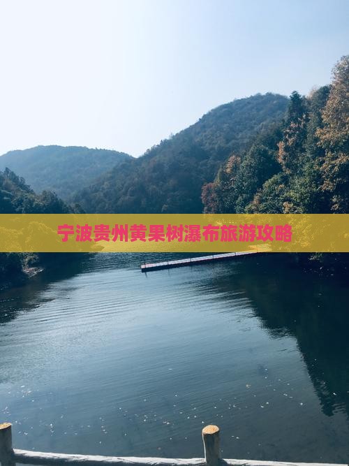 宁波到贵州黄果树瀑布自由团