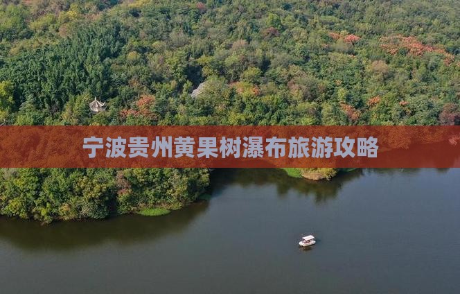 宁波到贵州黄果树瀑布自由团