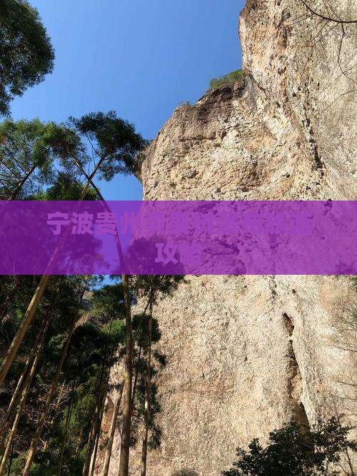 宁波到贵州黄果树瀑布自由团
