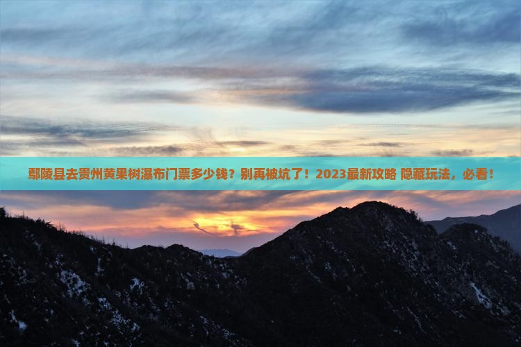 鄢陵县去贵州黄果树瀑布门票