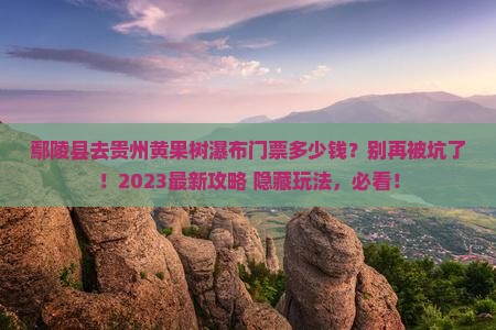 鄢陵县去贵州黄果树瀑布门票