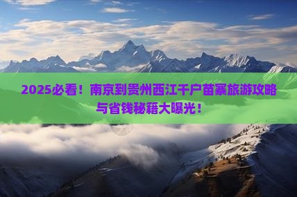 南京到贵州西江千户苗寨旅游