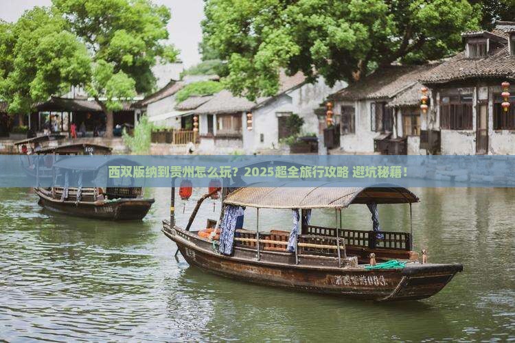 西双版纳到贵州团体旅游