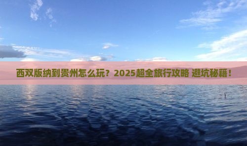 西双版纳到贵州团体旅游