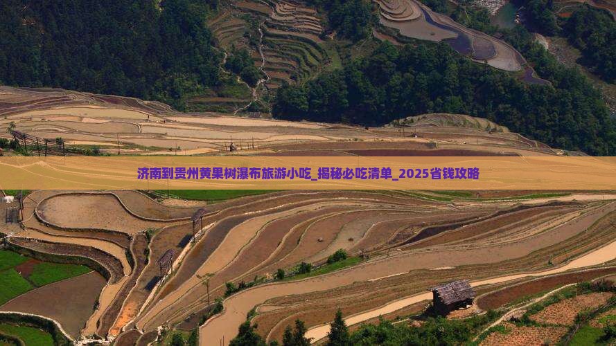 济南到贵州黄果树瀑布旅游小吃