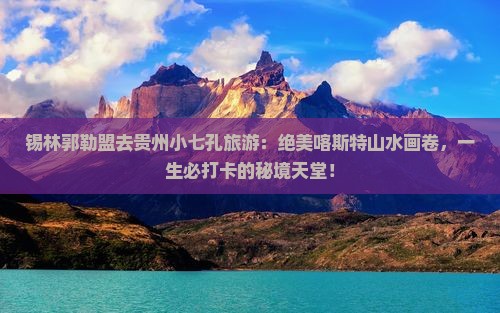锡林郭勒盟去贵州小七孔旅游