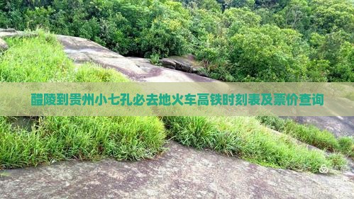 醴陵到贵州小七孔必去地