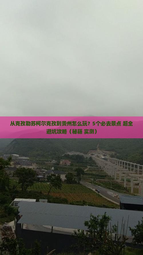 克孜勒苏柯尔克孜到贵州哪里玩