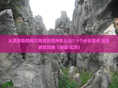 克孜勒苏柯尔克孜到贵州哪里玩