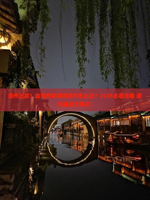 漳州去贵州黄果树瀑布旅游