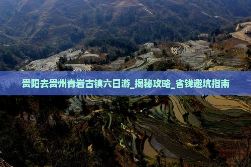 贵阳去贵州青岩古镇六日游
